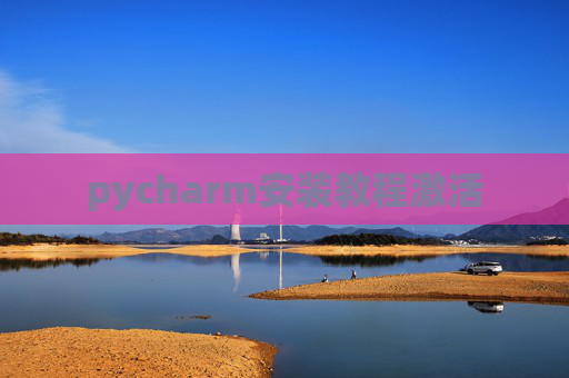 pycharm安装教程激活